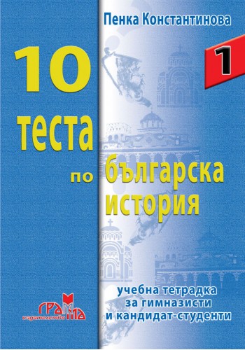 10 теста по българска история 10 теста по българска история