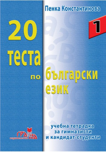 20 теста по български език 20 теста по български език