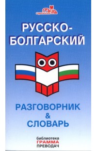 Русский язык - разговорник & словарь