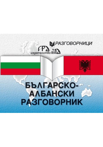 Българско-албански разговорник