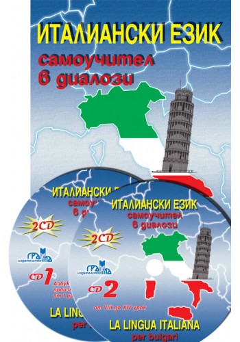 Италиански език - самоучител в диалози Италиански език - самоучител в диалози