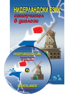 Нидерландски език - самоучител в диалози