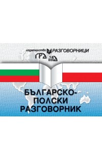 Българско-полски разговорник