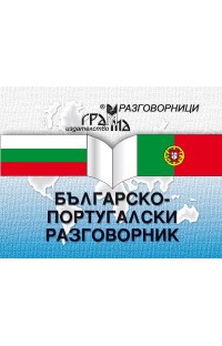 Българско-португалски разговорник