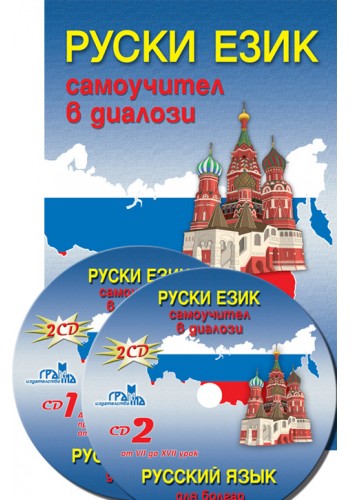 Руски език - самоучител в диалози Руски език - самоучител в диалози