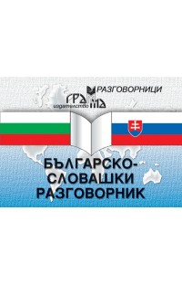 Българско-словашки разговорник