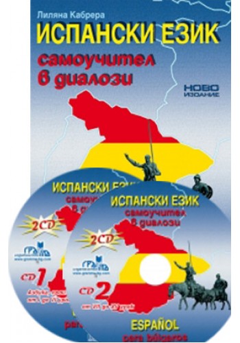 Испански език - самоучител в диалози Испански език - самоучител в диалози