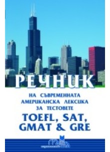 Речник на съвременната американска лексика за тестовете TOEFL, SAT, GMAT & GRE