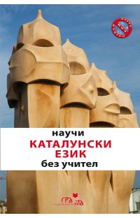 Научи каталунски език без учител