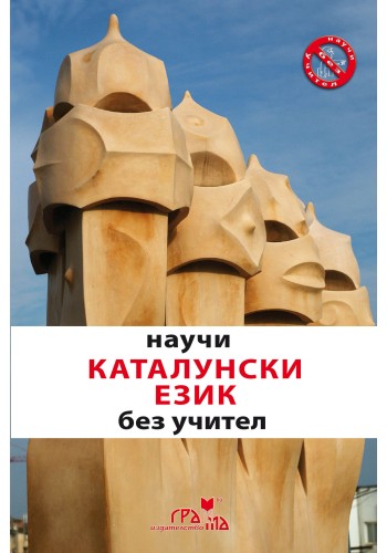 Научи каталунски език без учител Научи каталунски език без учител