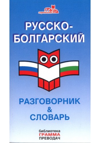 Русский язык - разговорник & словарь Русский язык - разговорник & словарь