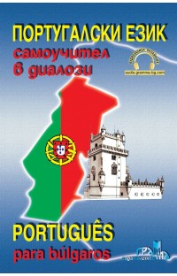 Португалски език - самоучител в диалози 