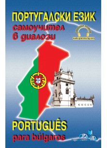 Португалски език - самоучител в диалози 