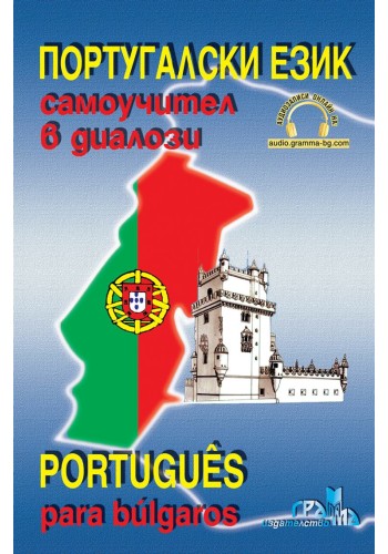 Португалски език - самоучител в диалози 
