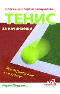 Tенис за начинаещи 