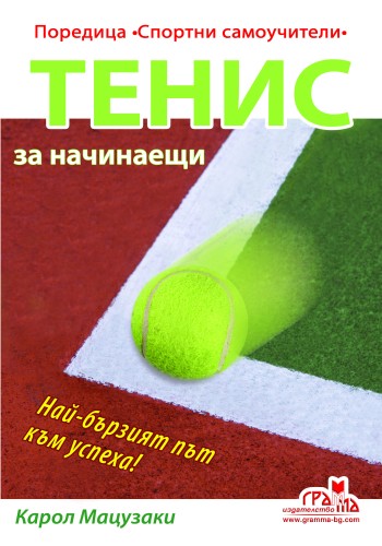 Tенис за начинаещи Tенис за начинаещи