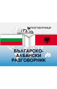 Българско-албански разговорник НЯМА ТИРАЖ
