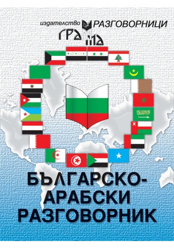 Българско-арабски разговорник Българско-арабски разговорник
