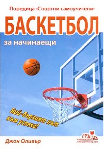 Баскетбол за начинаещи