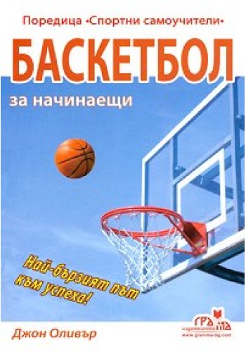 Баскетбол за начинаещи Баскетбол за начинаещи
