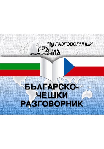 Българско-чешки разговорник Българско-чешки разговорник
