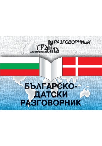 Българско-датски разговорник Българско-датски разговорник