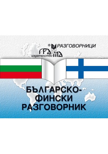 Българско-фински разговорник Българско-фински разговорник