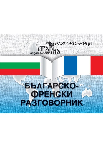 Българско-френски разговорник Българско-френски разговорник