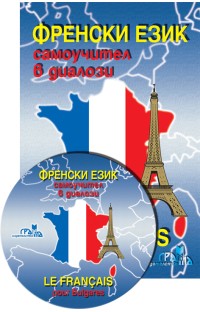 Френски език - самоучител в диалози