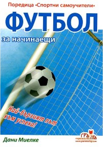 Футбол за начинаещи Футбол за начинаещи
