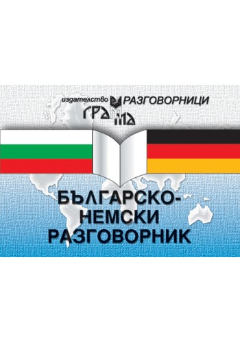 Българско-немски разговорник Българско-немски разговорник