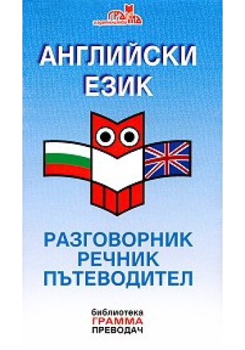 Английски език - разговорник, речник, пътеводител Английски език - разговорник, речник, пътеводител