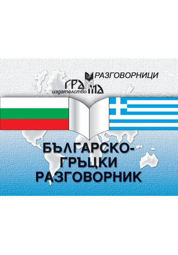 Българско-гръцки разговорник Българско-гръцки разговорник