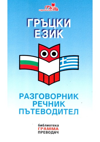 Гръцки език - разговорник, речник, пътеводител Гръцки език - разговорник, речник, пътеводител