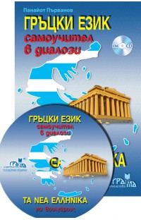 Гръцки език - самоучител в диалози