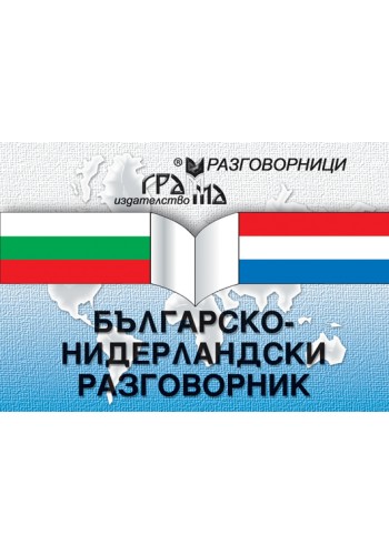 Българско-нидерландски разговорник Българско-нидерландски разговорник