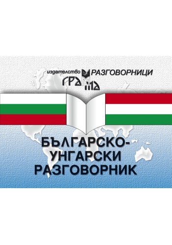 Българско-унгарски разговорник Българско-унгарски разговорник