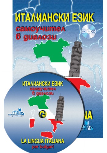 Италиански език - самоучител в диалози Италиански език - самоучител в диалози