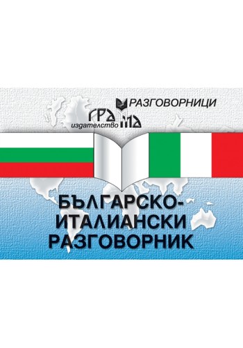 Българско-италиански разговорник Българско-италиански разговорник
