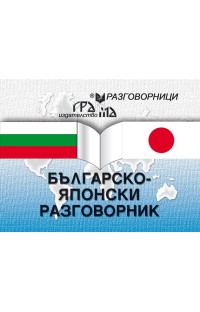 Българско-японски разговорник НЯМА ТИРАЖ