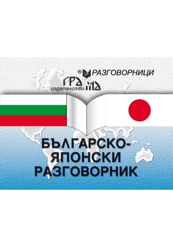 Българско-японски разговорник НЯМА ТИРАЖ