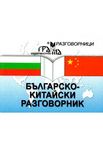 Българско - китайски разговорник НЯМА ТИРАЖ