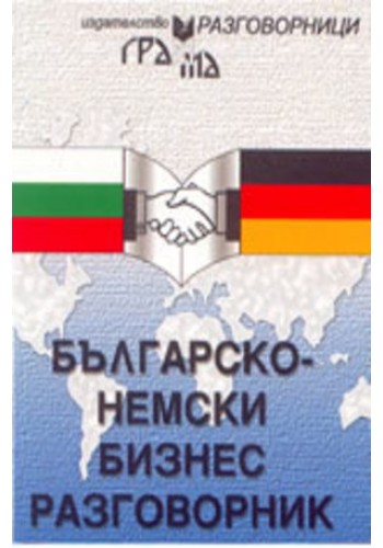 Българско-немски бизнес разговорник Българско-немски бизнес разговорник