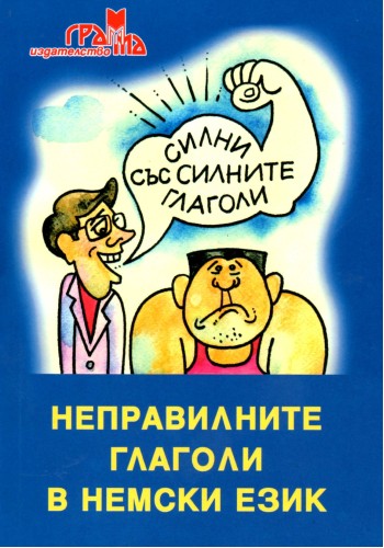 Неправилните глаголи в немски език ИЗЧЕРПАН Неправилните глаголи в немски език ИЗЧЕРПАН