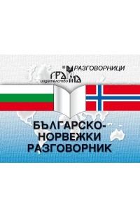 Българско-норвежки разговорник
