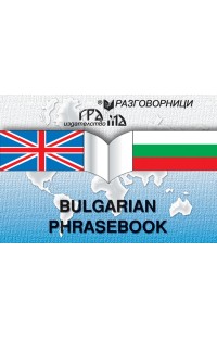Bulgarian Phrasebook НЯМА ТИРАЖ