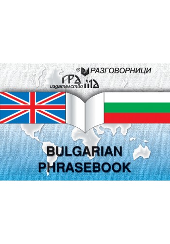 Bulgarian Phrasebook НЯМА ТИРАЖ