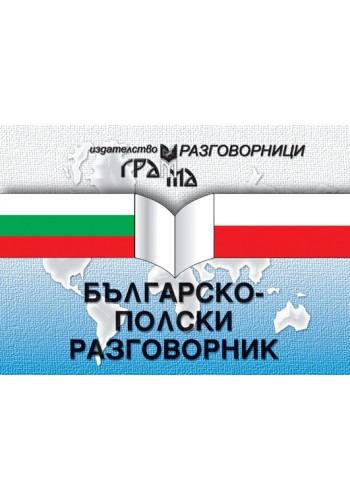 Българско-полски разговорник Българско-полски разговорник