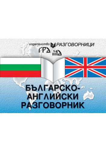 Българско - английски разговорник 