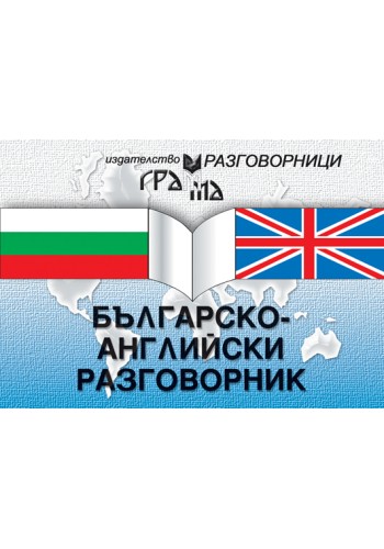 Българско - английски разговорник Българско - английски разговорник